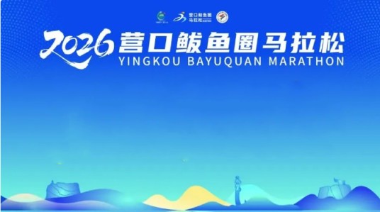 2026营口鲅鱼圈马拉松