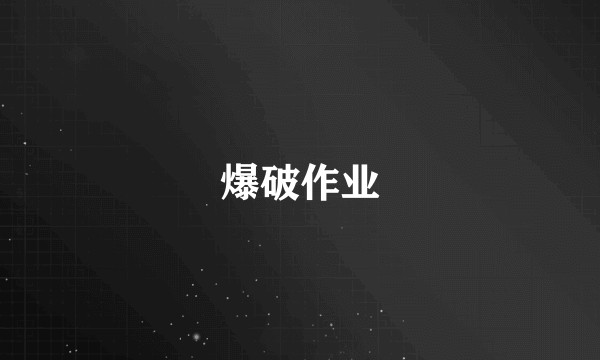 爆破作业