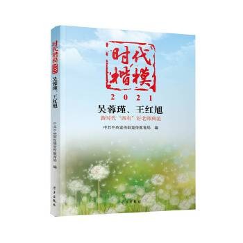 时代楷模·2021：吴蓉瑾、王红旭