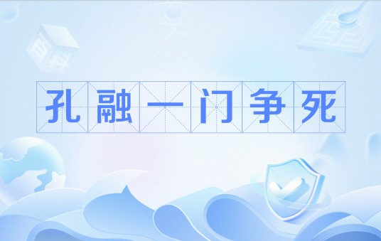 孔融一门争死