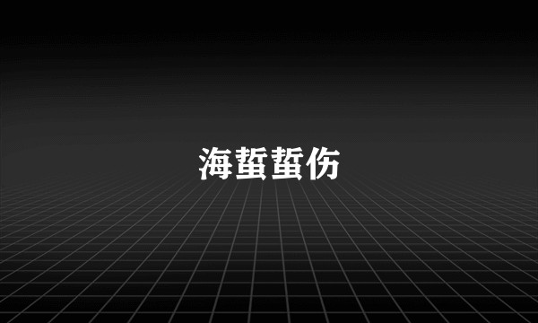 海蜇蜇伤