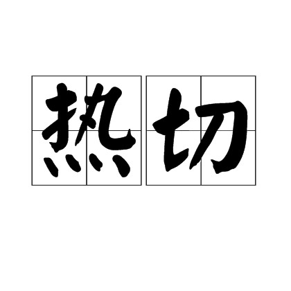热切