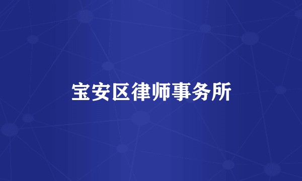 宝安区律师事务所