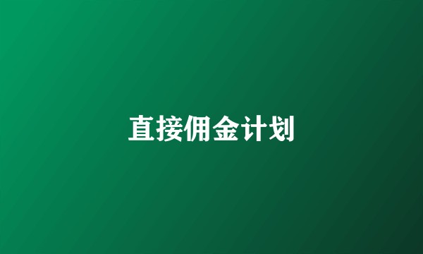 直接佣金计划