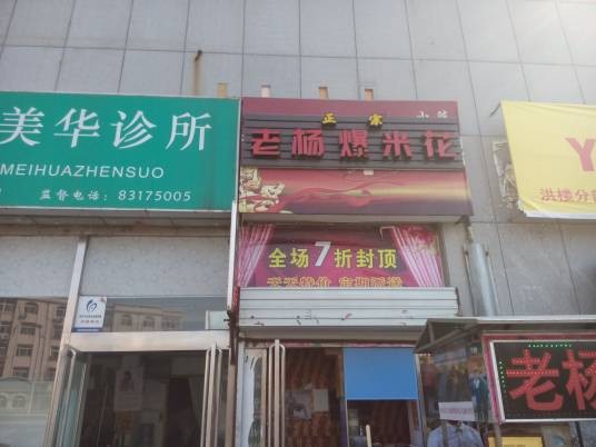 老杨第一锅特色爆米花