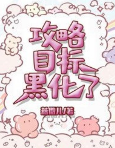 攻略目标黑化了