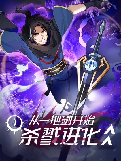 从一把剑开始杀戮进化（噼咔噼创作的漫画）