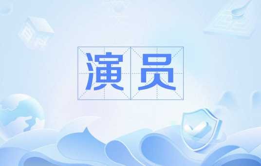 演员（汉语词语）