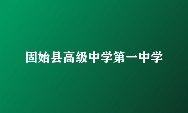 固始县高级中学第一中学