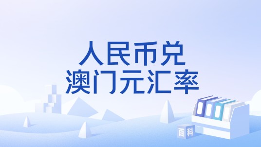 人民币兑澳门元汇率