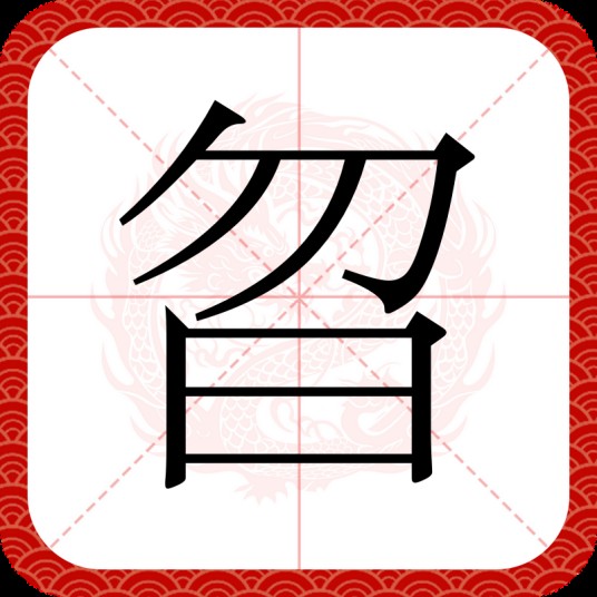 曶