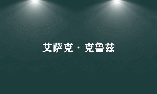 艾萨克·克鲁兹