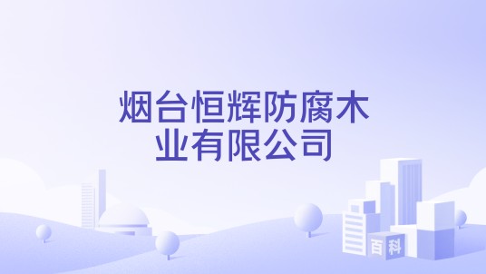 烟台恒辉防腐木业有限公司