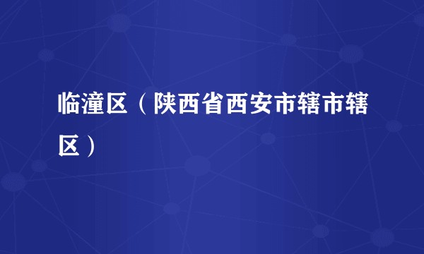 临潼区（陕西省西安市辖市辖区）