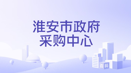 淮安市政府采购中心