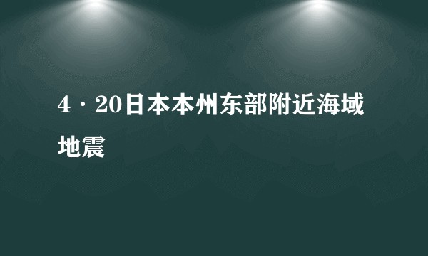 4·20日本本州东部附近海域地震