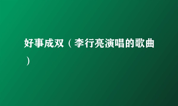 好事成双（李行亮演唱的歌曲）