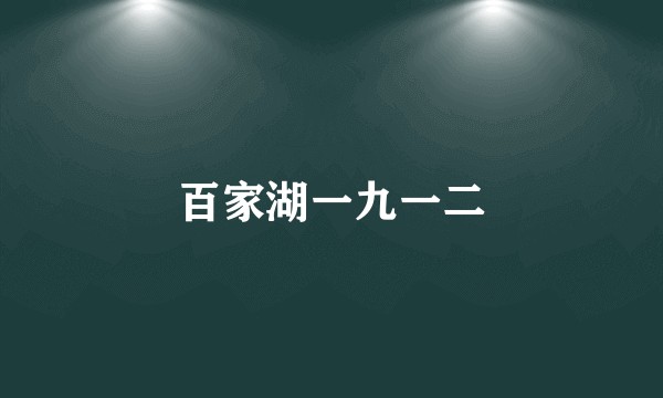 百家湖一九一二