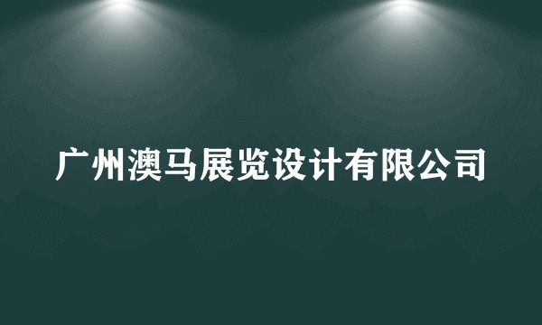 广州澳马展览设计有限公司