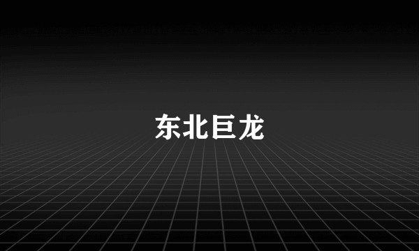 东北巨龙