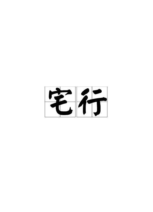 宅行