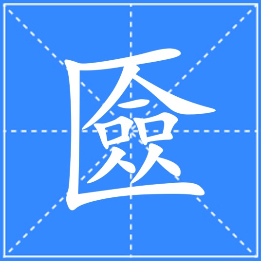 匳
