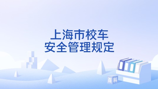 上海市校车安全管理规定