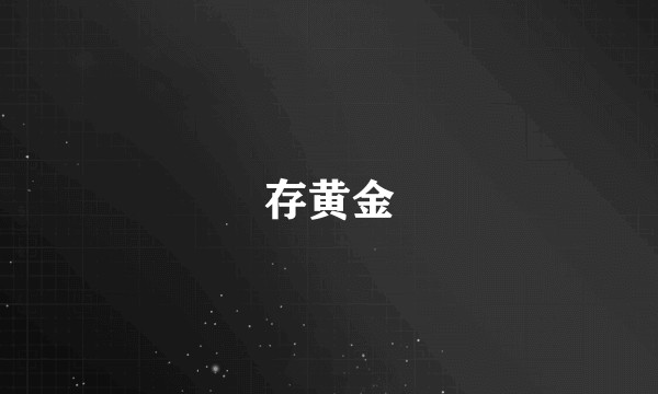 存黄金