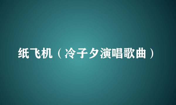 纸飞机(冷子夕演唱歌曲)