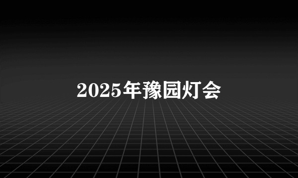 2025年豫园灯会