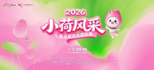 2026年“小荷风采”精品剧目全国巡演
