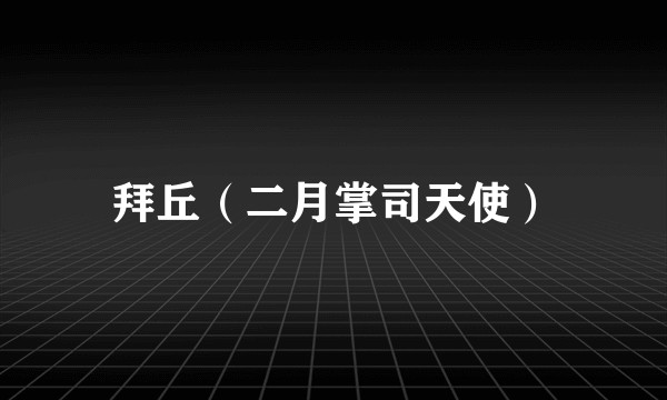 拜丘（二月掌司天使）