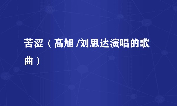 苦涩（高旭 /刘思达演唱的歌曲）