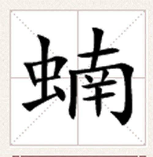蝻（汉语汉字）
