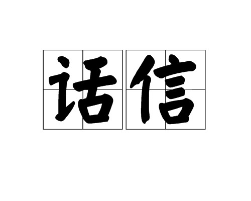 话信