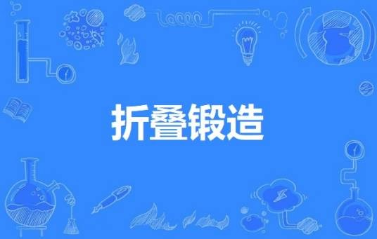 折叠锻造