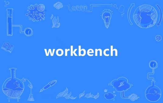 Workbench（英语单词）