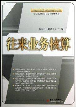 会计岗位项目化系列教材：往来业务核算
