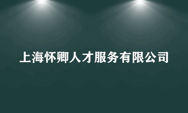 上海怀卿人才服务有限公司