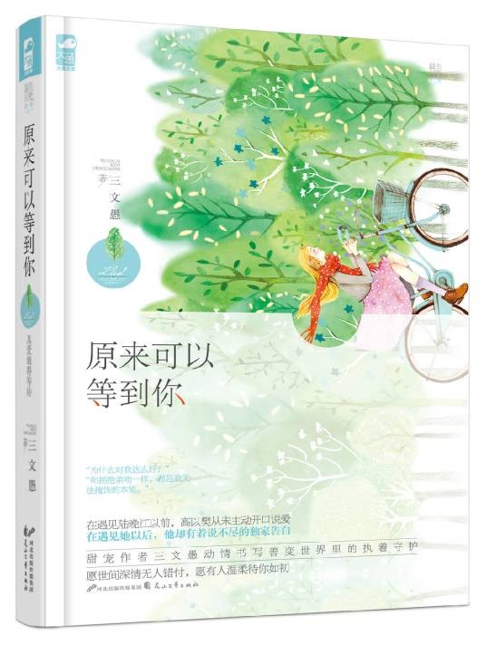 原来可以等到你（2015年花山文艺出版社出版的图书）