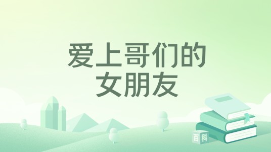 爱上哥们的女朋友
