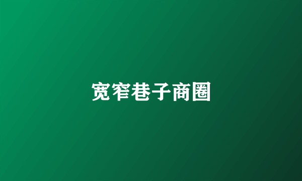 宽窄巷子商圈