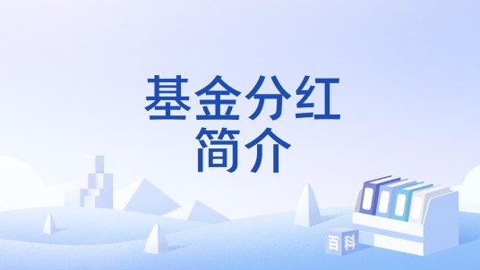 基金分红简介