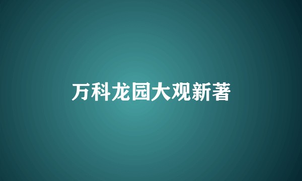 万科龙园大观新著