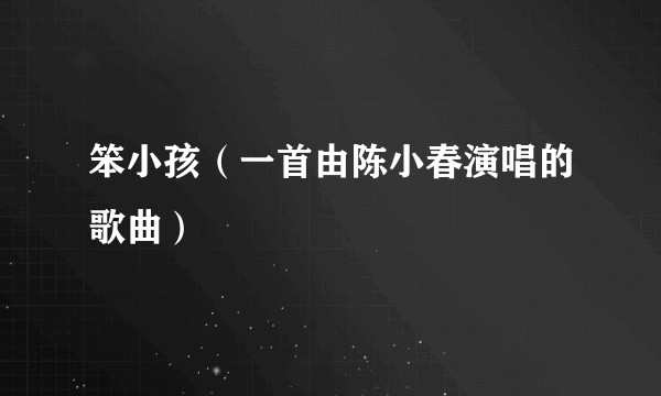 笨小孩（一首由陈小春演唱的歌曲）