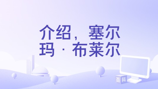介绍，塞尔玛·布莱尔