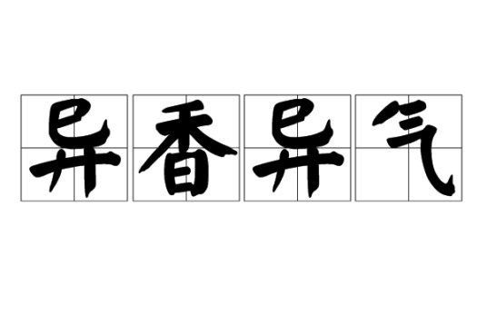 异香异气