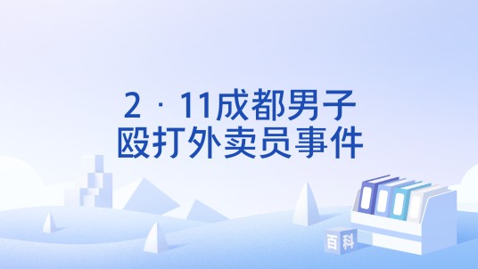 2·11成都男子殴打外卖员事件
