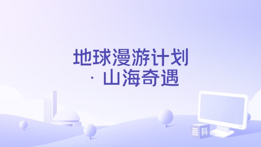 地球漫游计划·山海奇遇