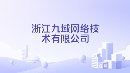 浙江九域网络技术有限公司